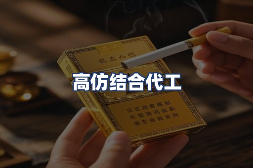 高仿结合代工